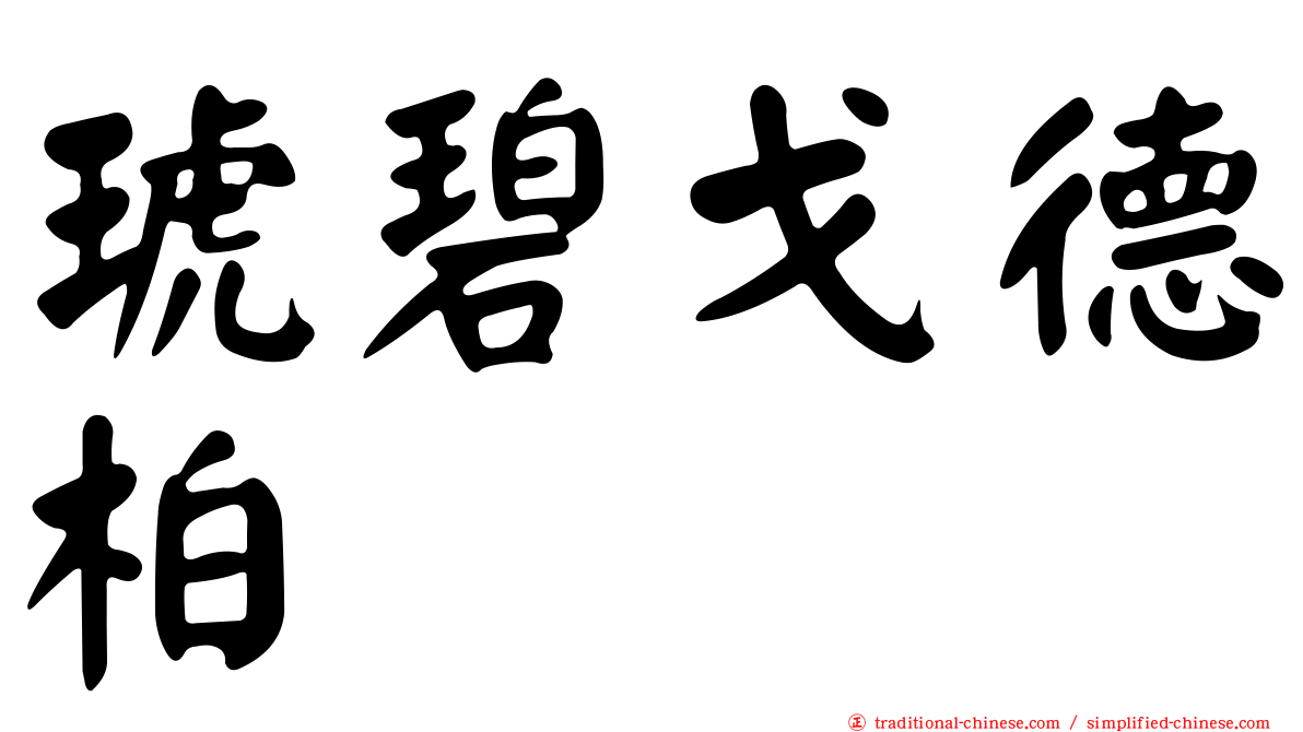 琥碧戈德柏