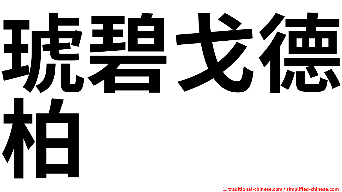 琥碧戈德柏