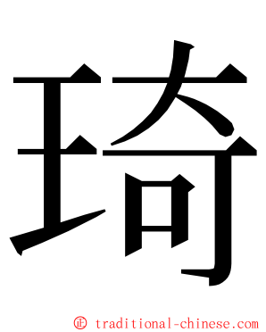 琦 ming font