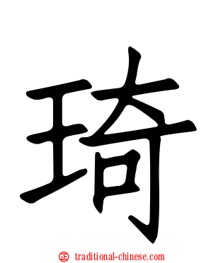 琦