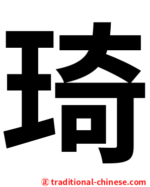 琦