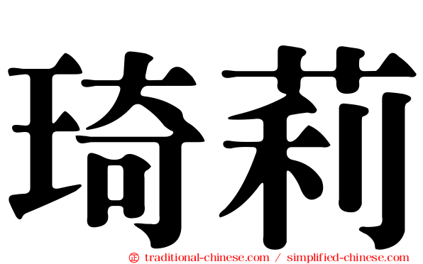 琦莉