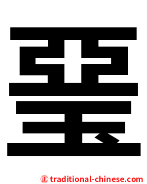 琧