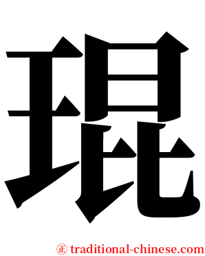 琨 serif font