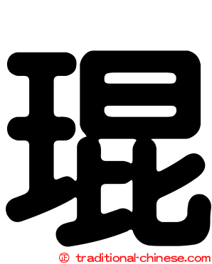 琨