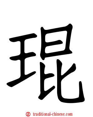 琨