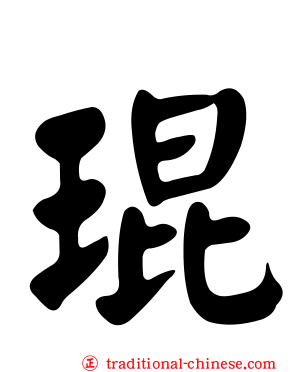 琨
