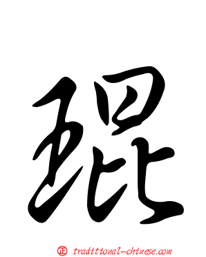 琨