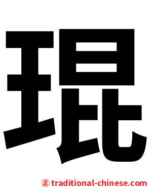 琨