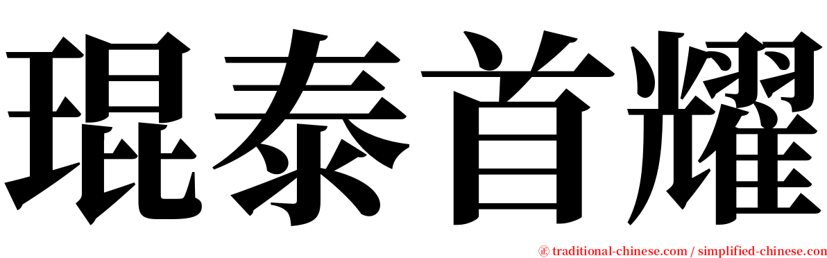 琨泰首耀 serif font