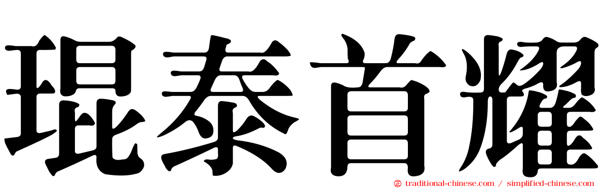 琨泰首耀