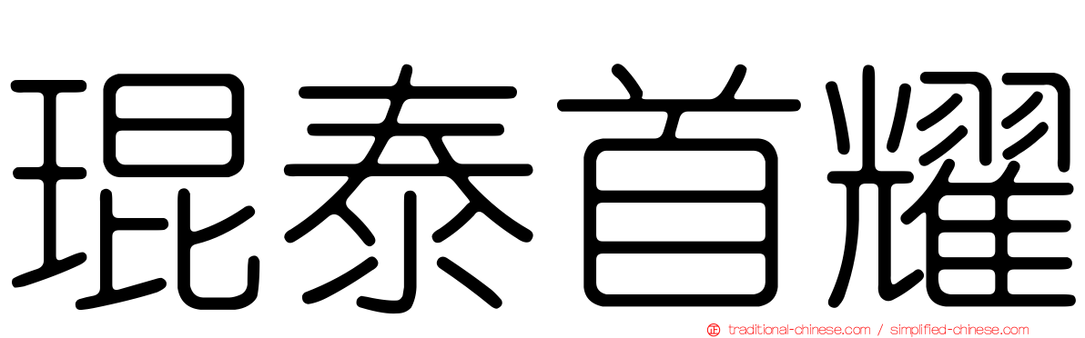 琨泰首耀