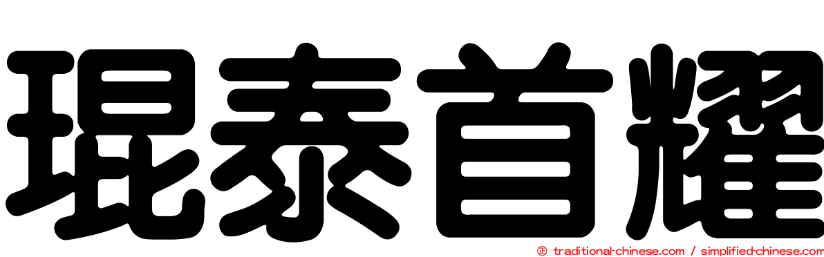 琨泰首耀