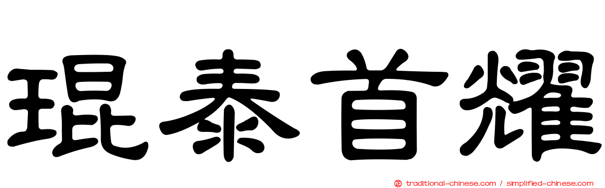 琨泰首耀