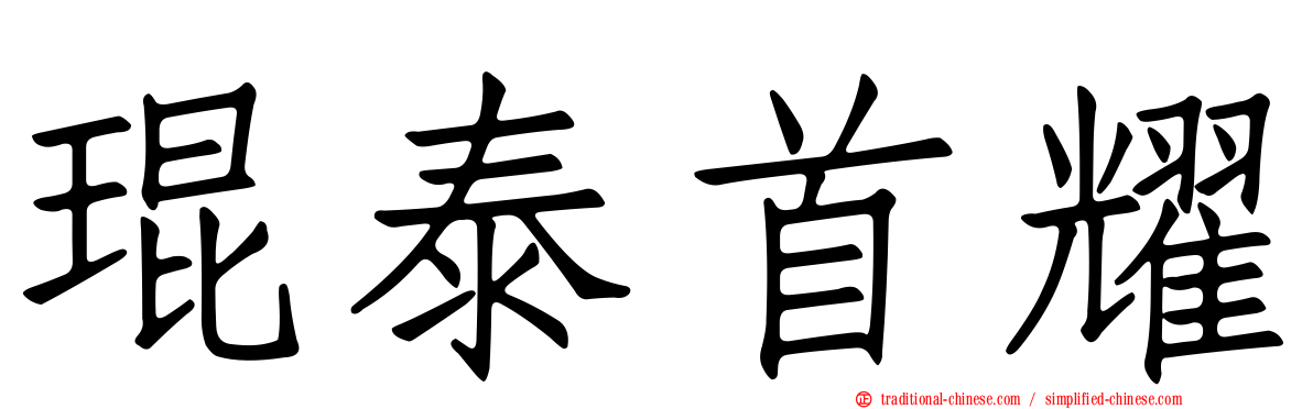 琨泰首耀