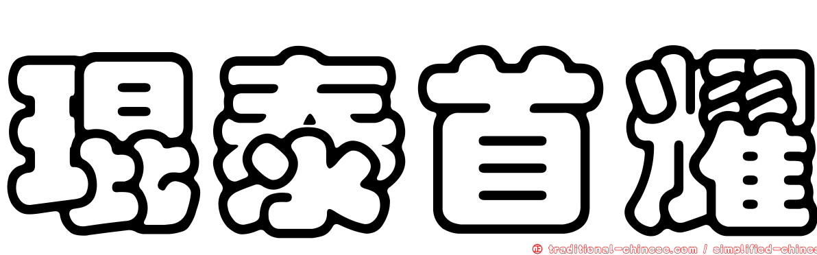 琨泰首耀