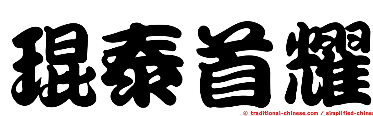 琨泰首耀