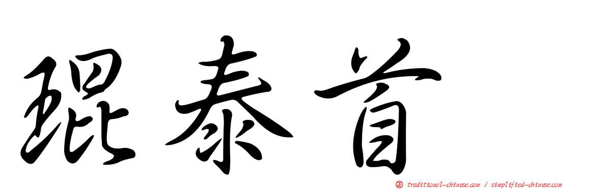 琨泰首耀