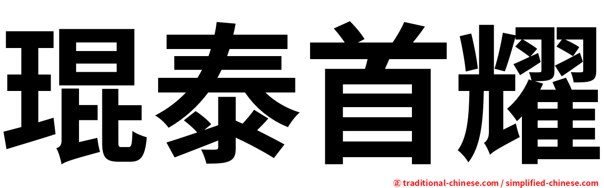 琨泰首耀