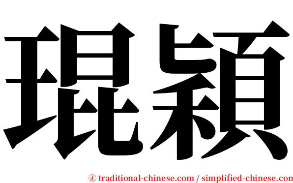琨穎 serif font