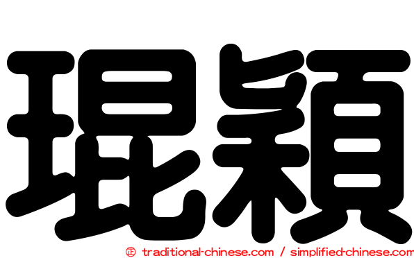 琨穎