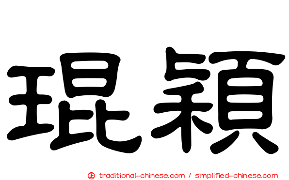 琨穎