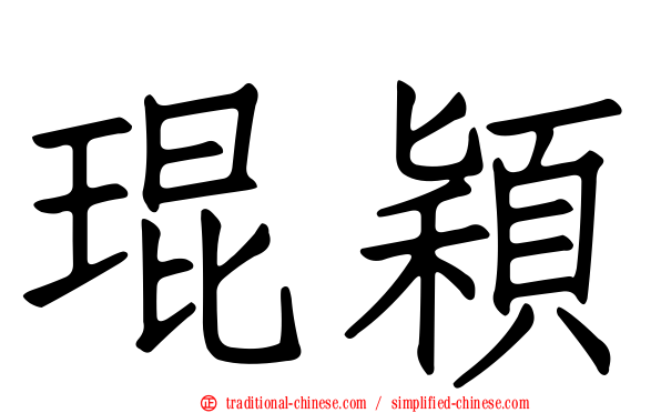 琨穎