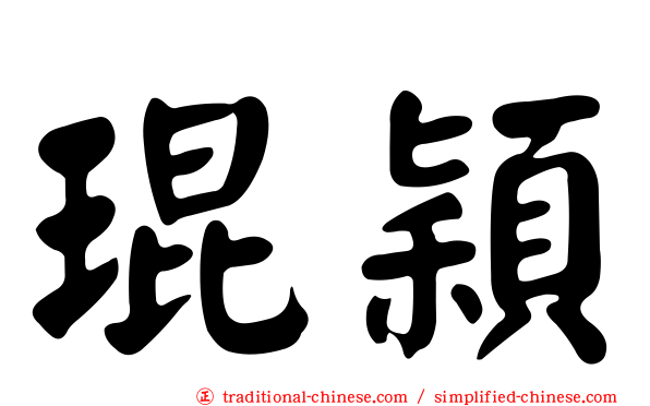 琨穎
