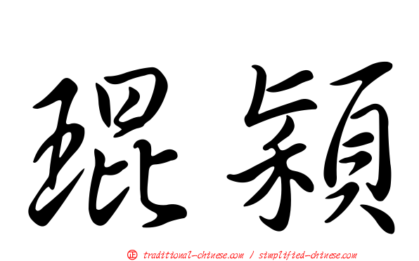 琨穎