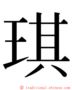 琪 ming font