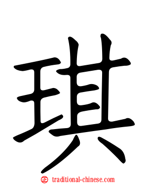 琪
