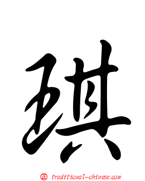 琪