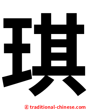 琪