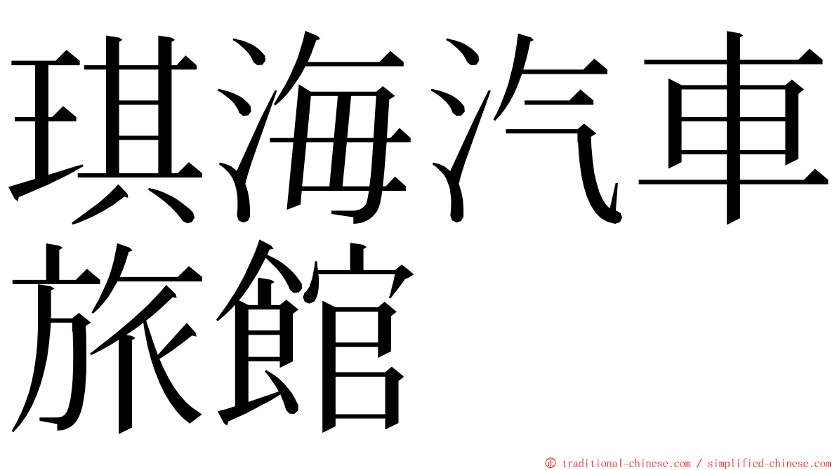 琪海汽車旅館 ming font