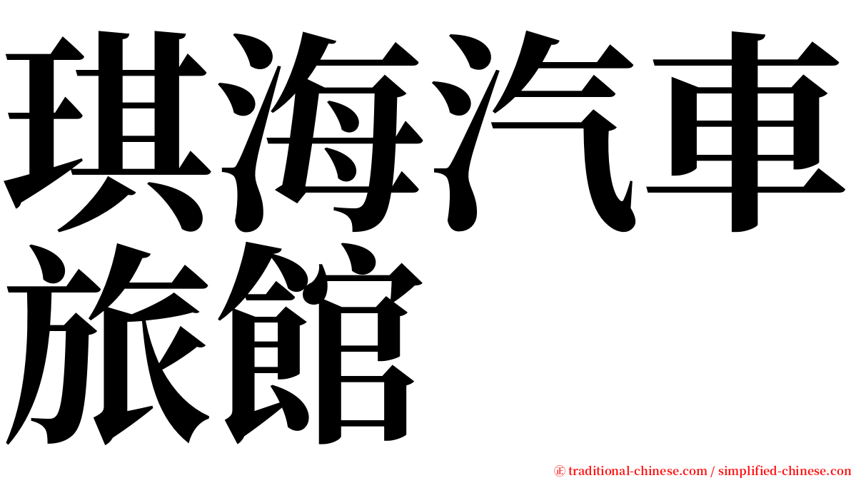 琪海汽車旅館 serif font