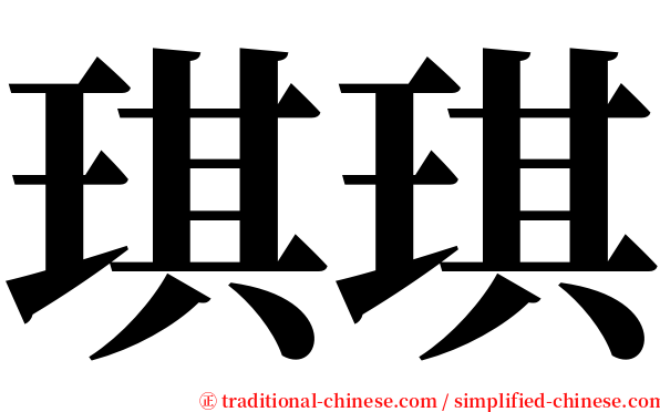 琪琪 serif font