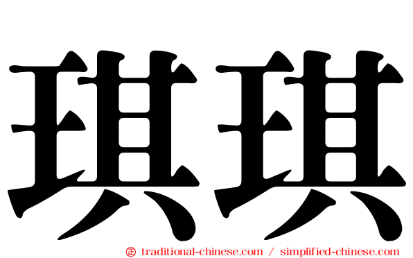 琪琪