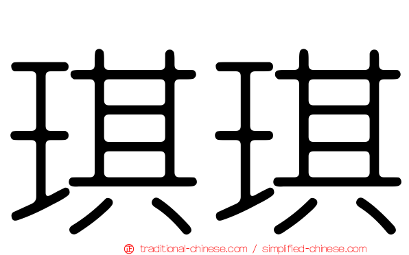 琪琪