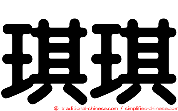 琪琪
