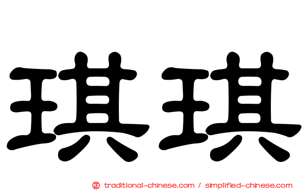 琪琪