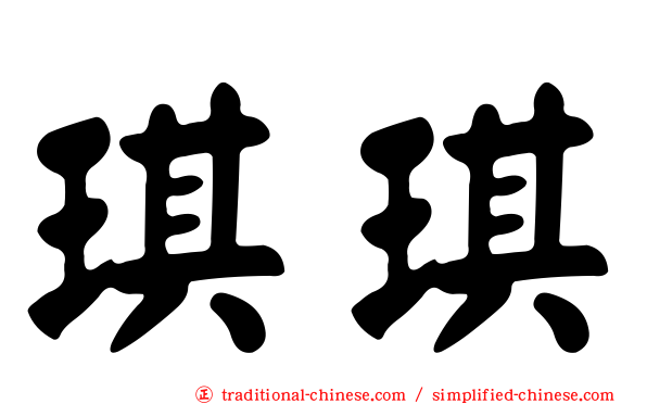 琪琪