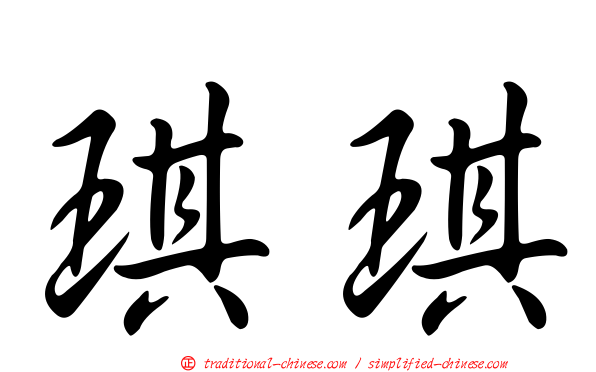 琪琪