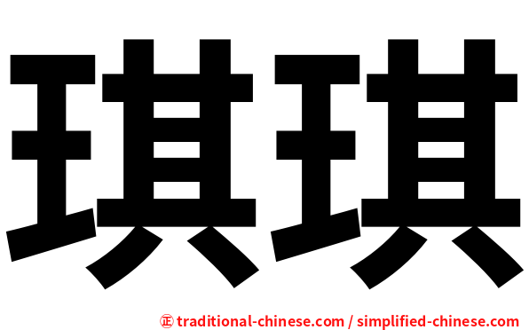 琪琪