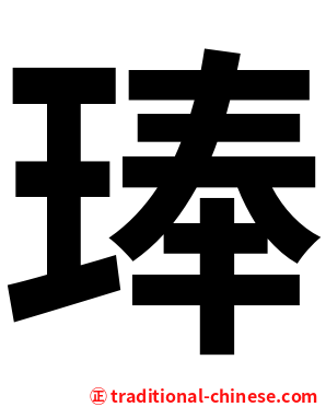 琫