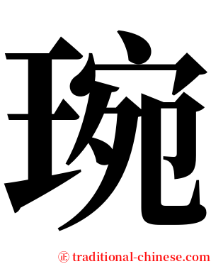 琬 serif font