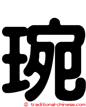 琬