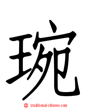 琬