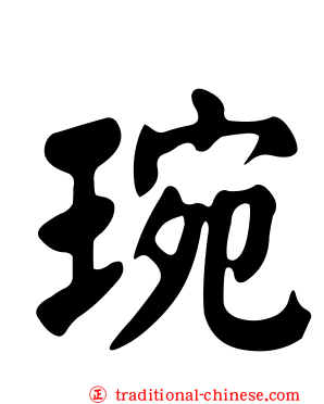 琬