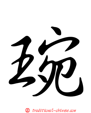 琬