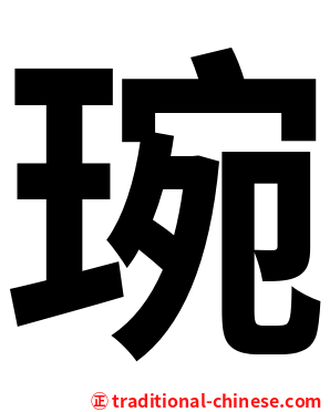 琬
